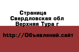  - Страница 10 . Свердловская обл.,Верхняя Тура г.